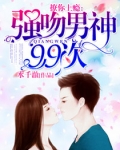 撩你上瘾：强吻男神99次