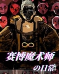 赛博魔术师的日常