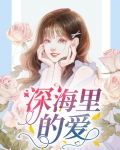 深海里的爱