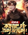 这课本不对吧,我当时没死啊!
