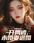天师下山:开局被未婚妻退婚