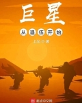 巨星从退伍开始