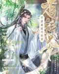 学渣被逼考科举