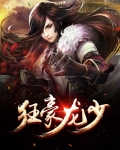 狂豪龙少