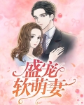 盛宠软萌妻