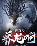 我真没养龙啊