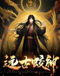 远古蛟神