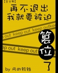 再不退出我就要被迫篡位了