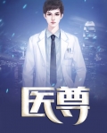 医尊