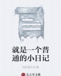 就是一个普通的小日记