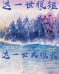 这一世很短这一世又很长