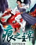 痕之主宰