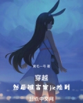 穿越,然后被富家jk捡到