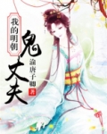 我的明朝鬼丈夫