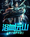 浴血远山