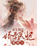 重生凰途:娇柔医妃要逆天