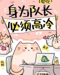 身为队长，必须高冷[电竞]
