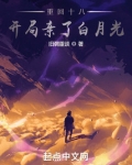 重回十八,开局亲了白月光