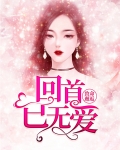 致命邂逅：回首已无爱