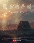 最后的牛耕