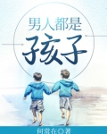 男人都是孩子