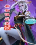 异物俱现录