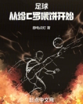足球:从给C罗喂饼开始