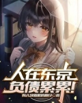 人在东京,负债累累!