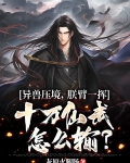 异兽压境,朕臂一挥十万仙武怎么输?