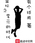 篮坛之李元的时代