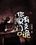 本大师掐指一算,你家门口有支诡