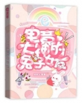 电竞大神的兔子女友