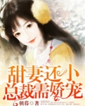 甜妻还小,总裁需娇宠