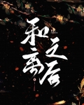 和离之后