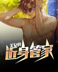 美女的近身管家