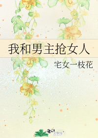 我和男主抢女人