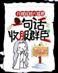 开局穿越大昏君,一句话收服群臣
