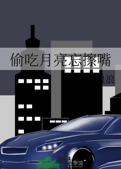 偷吃月亮忘擦嘴