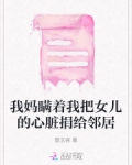 我妈瞒着我把女儿的心脏捐给邻居