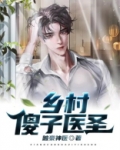 乡村傻子医圣