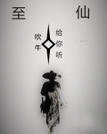至仙