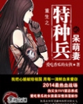 重生之特种兵的呆萌妻