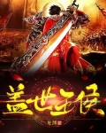盖世王侯