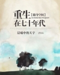 随身空间重生在七十年代