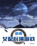 恶毒女配扮演游戏