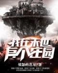 我在末世有个庄园