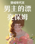 穿成年代文男主的漂亮保姆