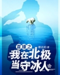 直播之我在北极当守冰人