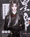 谁是皇帝都行，我只想当皇后
