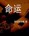 命运